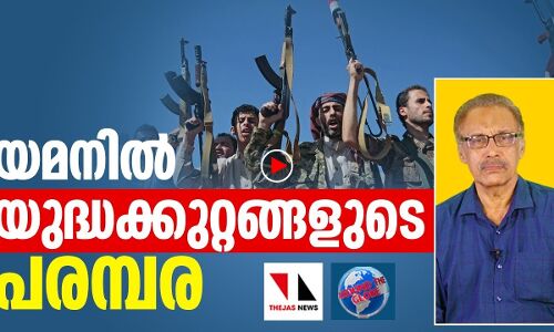 യമനില്‍ യുദ്ധക്കുറ്റങ്ങളുടെ പരമ്പര
