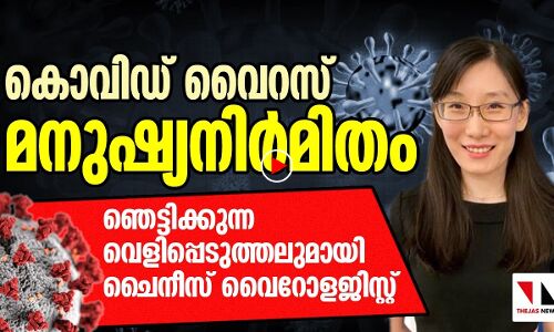 കൊവിഡ് വൈറസ് മനുഷ്യനിര്‍മിതം, ഞെട്ടിക്കുന്ന വെളിപ്പെടുത്തലുമായി ചൈനീസ് വൈറോളജിസ്റ്റ്