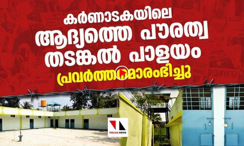 കർണാടകയിൽ ആദ്യ പൗരത്വ തടങ്കൽ പാളയം പ്രവർത്തനം തുടങ്ങി