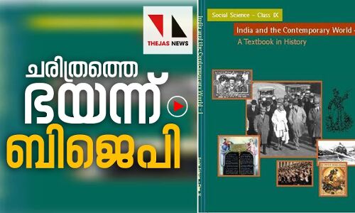വിദ്യാഭ്യാസ രംഗത്തെ കാവിവല്‍ക്കരണം ശക്തമാക്കി കേന്ദ്രസര്‍ക്കാര്‍