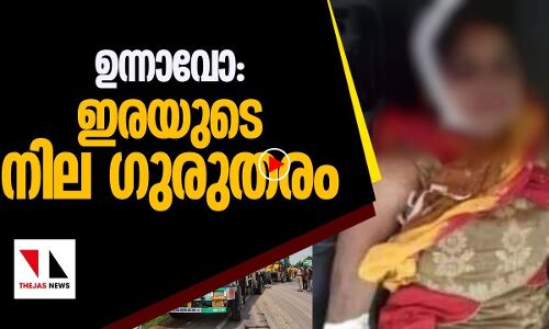 ഉന്നാവോ: ഇരയുടെ നില ഗുരുതരം