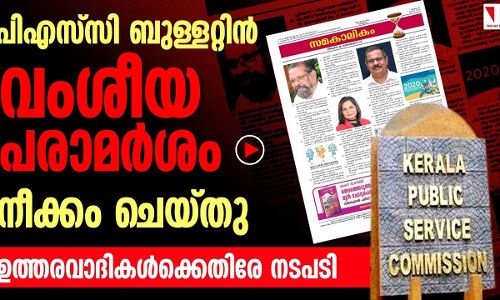 പിഎസ്‌സി ബുള്ളറ്റിന്‍ വംശീയപരാമര്‍ശം നീക്കം ചെയ്തു