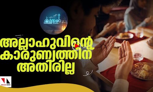 Ramadan Vicharam 4|THEJAS NEWS