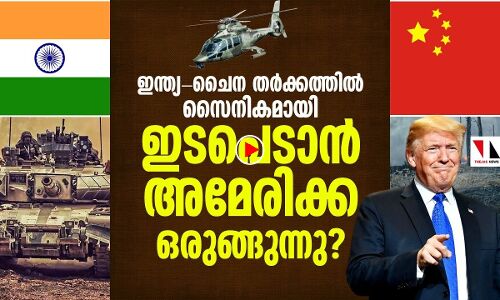 ഇന്ത്യ-ചൈന തര്‍ക്കത്തില്‍ അമേരിക്കന്‍ സൈനിക ഇടപെടല്‍?