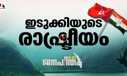ഇടുക്കിയില്‍ ഇക്കുറി ആര്?