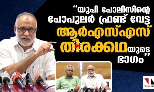 യുപിയില്‍ പോപുലര്‍ ഫ്രണ്ട് പ്രവര്‍ത്തകരുടെ അറസ്റ്റ്: ആര്‍എസ്എസ് തിരക്കഥ