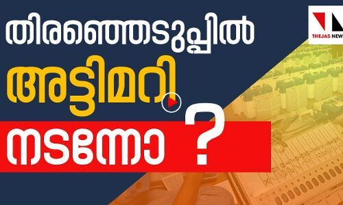 തിരഞ്ഞെടുപ്പില്‍ അട്ടിമറി നടന്നോ?