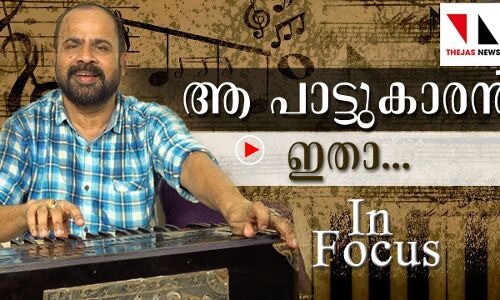 പട്ടാപ്പകല്‍ ചൂട്ടും മിന്നിച്ച്... ഇതാ ആ പാട്ടുകാരന്‍