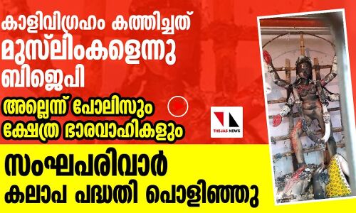 സംഘപരിവാറിന്റെ ഈ കലാപ പദ്ധതിയും പൊളിഞ്ഞു