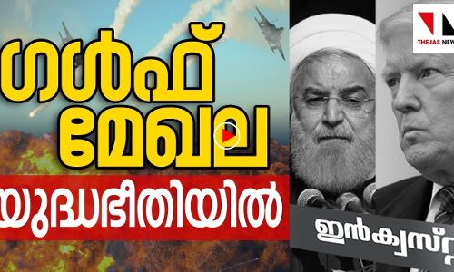 പശ്ചിമേഷ്യ യുദ്ധഭീതിയില്‍