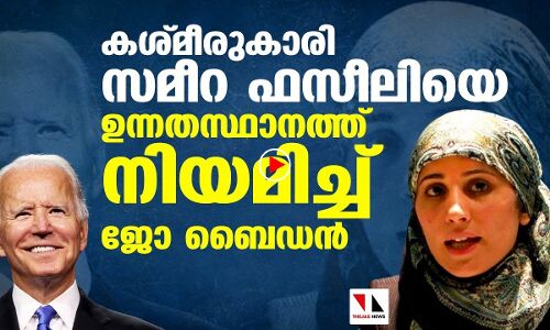 കശ്മീരുകാരി സമീറ ഫസീലിയെ ഉന്നതസ്ഥാനത്ത് നിയമിച്ച് ജോ ബൈഡന്‍