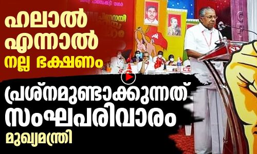 ഹലാൽ എന്നാൽ നല്ല ഭക്ഷണം: പിണറായി വിജയൻ