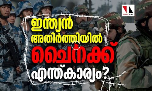 ഇന്ത്യാ അതിര്‍ത്തിയില്‍ ചൈനക്ക് എന്താണ് വേണ്ടത് ?