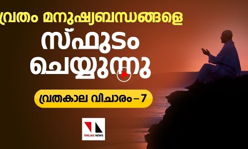 വ്രതം മനുഷ്യബന്ധങ്ങളെ സ്ഫുടം ചെയ്യുന്നു|THEJAS NEWS|RAMADAN SPECIAL