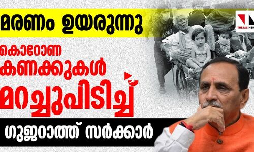 കൊറോണ കണക്കുകള്‍ മറച്ചുപിടിച്ച് ഗുജറാത്ത് സര്‍ക്കാര്‍
