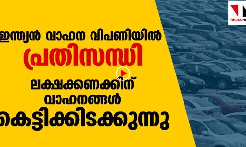 ലക്ഷക്കണക്കിനു വാഹനങ്ങൾ കെട്ടിക്കിടക്കുന്നു, വാഹനവിപണി പ്രതിസന്ധിയിൽ |