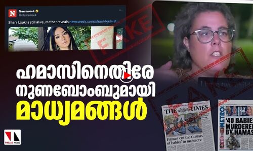 ഹമാസിനെതിരേ നുണബോംബുമായി മാധ്യമങ്ങള്‍