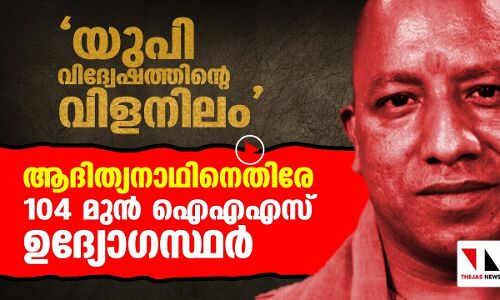 ലൗ ജിഹാദ് നിയമം: ആദിത്യനാഥിനെതിരേ മുൻ ഐഎഎസ് ഉദ്യോഗസ്ഥർ