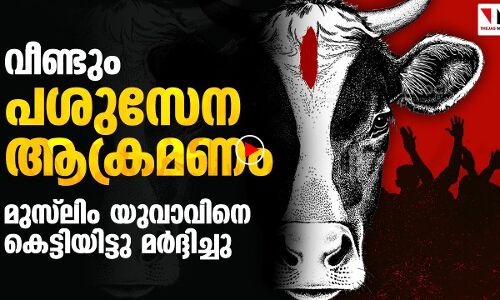 മുസ്‌ലിം യുവാവിനെ കെട്ടിയിട്ടു മര്‍ദ്ദിച്ച് പശുസേന