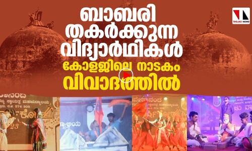 ബാബരി മസ്ജിദ് തകര്‍ക്കുന്ന വിദ്യാര്‍ഥി നാടകം വിവാദത്തില്‍