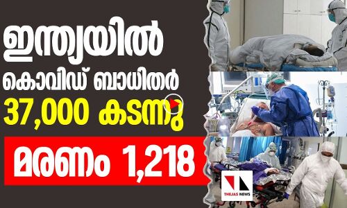 ഇന്ത്യയിൽ 37,336 കൊവിഡ് ബാധിതര്‍; മരണം 1218