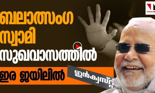 ദൃശ്യം പുറത്തായിട്ടും പീഡനസ്വാമിക്ക് സുഖവാസം; ഇര അകത്ത്