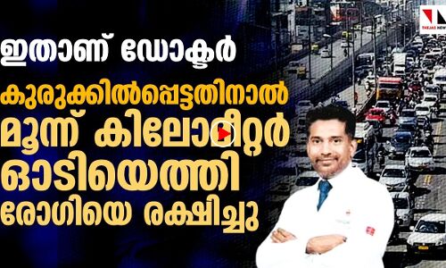 ഗതാഗതക്കുരുക്ക്: രോഗിക്ക് ശസ്ത്രക്രിയ നടത്താന്‍ മൂന്ന് കിലോമീറ്റര്‍ ഓടിയെത്തി ഡോക്ടര്‍