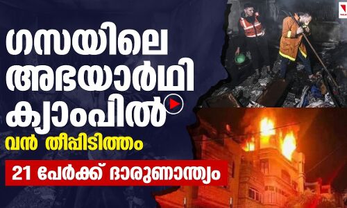 ഗസയിലെ അഭയാര്‍ഥി ക്യാംപില്‍ വന്‍ തീപ്പിടിത്തം; 21 മരണം