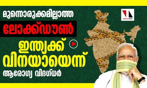 മുന്നൊരുക്കമില്ലാത്ത ലോക്ക് ഡൗണ്‍ ഇന്ത്യക്ക് വിനയായി