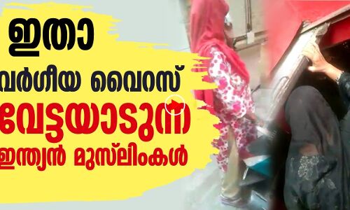 ഇതാ നമ്മുടെ കൺമുന്നിലുണ്ട് വർഗീയ വൈറസ്