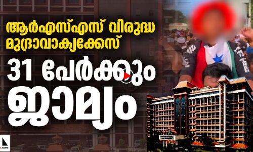 ആലപ്പുഴയിലെ ആര്‍എസ്എസ് വിരുദ്ധ മുദ്രാവാക്യം: 31 പേര്‍ക്കും ഹൈക്കോടതി ജാമ്യം