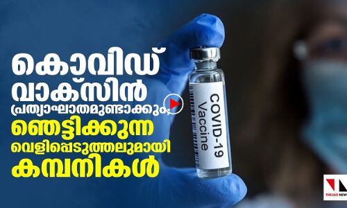 കൊവിഡ് വാക്‌സിന്‍ പ്രത്യാഘാതമുണ്ടാക്കും; ഞെട്ടിക്കുന്ന വെളിപ്പെടുത്തല്‍|THEJAS NEWS