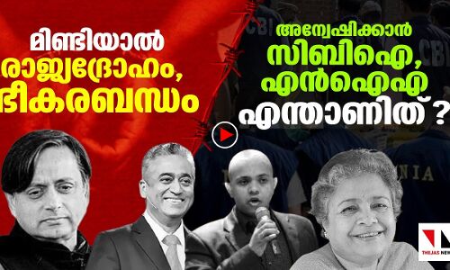 മിണ്ടിയാല്‍ രാജ്യദ്രോഹം, തീവ്രവദം: ഇത് വെള്ളരിക്കാപട്ടണമാണോ?