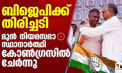 ബിജെപിക്ക് തിരിച്ചടി; മുന്‍ നിയമസഭാ സ്ഥാനാര്‍ഥി കോണ്‍ഗ്രസില്‍ ചേര്‍ന്നു