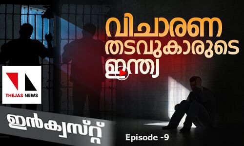 ഇന്ത്യന്‍ ജയിലുകളിലെ വിചാരണ തടവുകാര്‍