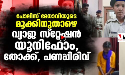വ്യാജ പോലിസ് സ്‌റ്റേഷന്‍ ഉണ്ടാക്കി 8 മാസത്തോളം തട്ടിപ്പ്!