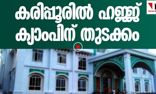 കരിപ്പൂരില്‍ ഹജ്ജ് ക്യാംപിന് തുടക്കം