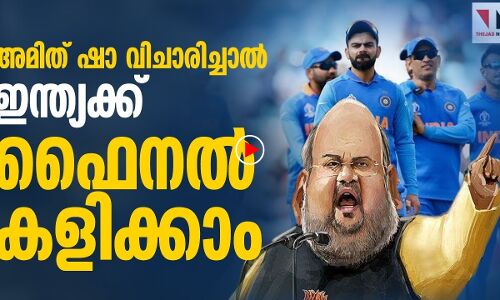 അമിത്ഷാ വിചാരിച്ചാല്‍ ഇന്ത്യക്ക് ഫൈനല്‍ കളിക്കാം