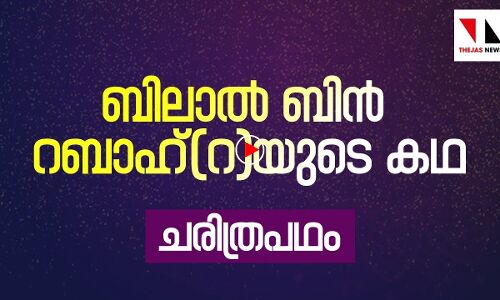 ബിലാൽ ബിൻ റബാഹ്‌ (റ) | THEJAS NEWS | RAMADAN SPECIAL