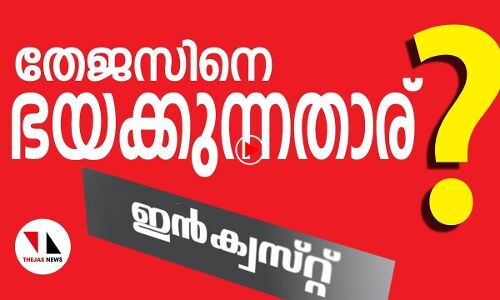 ജനപക്ഷ മാധ്യമപ്രവര്‍ത്തനത്തിന്റെ നാവരിഞ്ഞതാര്?