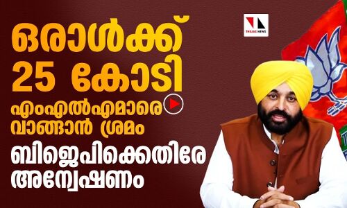 തങ്ങളുടെ എംഎൽഎമാരെ വാങ്ങാൻ ശ്രമിച്ച ബിജെപിക്കെതിരേ എഎപി അന്വേഷണം പ്രഖ്യാപിച്ചു