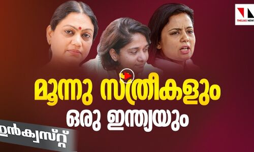 മൂന്നു സ്ത്രീകളും അവരുടെ ഇന്ത്യയും| THEJAS NEWS | INQUEST |