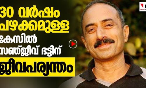 സഞ്ജീവ് ഭട്ട്: തീവ്ര ഹിന്ദുത്വത്തിന്റെ ബലിയാട് | THEJAS NEWS|SANJEEV BHAT|ARREST|