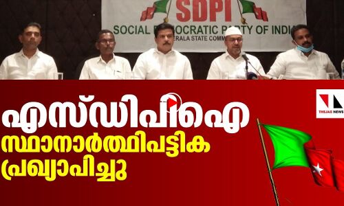 തിരഞ്ഞെടുപ്പ്: എസ് ഡിപിഐ സ്ഥാനാർത്ഥി പട്ടിക പ്രഖ്യാപിച്ചു