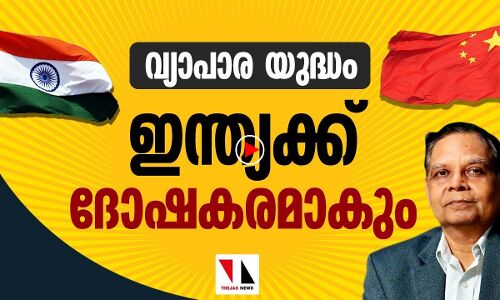 ചൈനയുമായുള്ള വ്യാപാരയുദ്ധം ഇന്ത്യയെ ബാധിക്കും