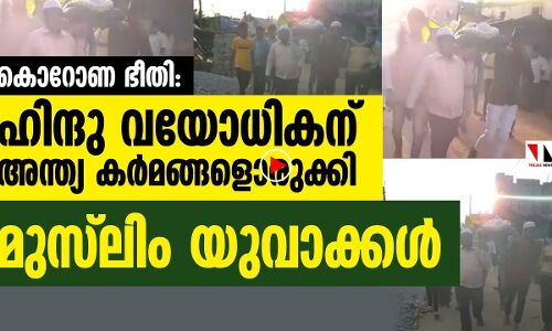 ഹിന്ദു സുഹൃത്തിന്റെ പിതാവിന് അന്ത്യ കർമങ്ങളുമായി മുസ്‌ലിം യുവാക്കൾ