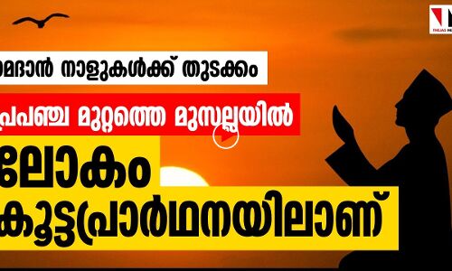 പ്രപഞ്ചമുറ്റത്തെ മുസല്ലയിൽ ലോകം കൂട്ട പ്രർഥനയിലാണ്