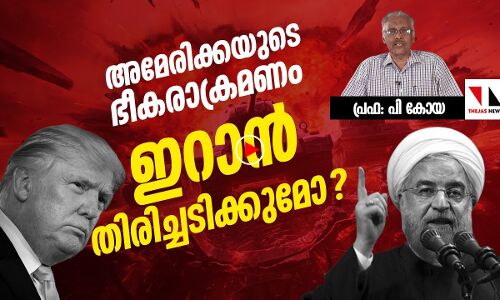 അമേരിക്കയുടെ ഭീകരാക്രമണം: ഇറാൻ തിരിച്ചടിക്കുമോ ?