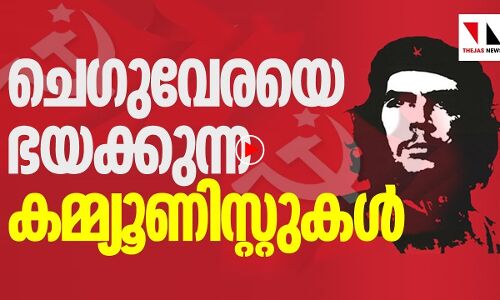 ചെഗുവേരയെ ഭയക്കുന്ന കമ്മ്യൂണിസ്റ്റുകൾ