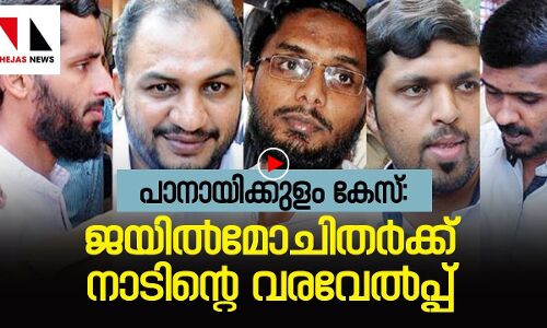 പാനായിക്കുളം കേസ്: ജയിൽമോചിതർക്ക് നാടിൻറെ വരവേൽപ്പ്